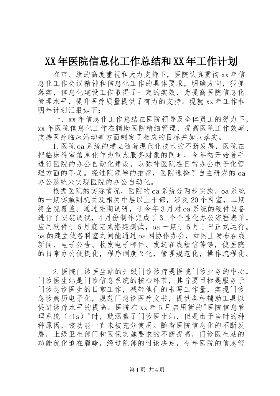 XX年医院信息化工作总结和XX年工作计划 _第1页