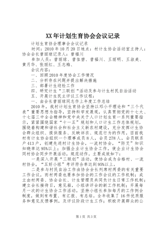 XX年计划生育协会会议记录 