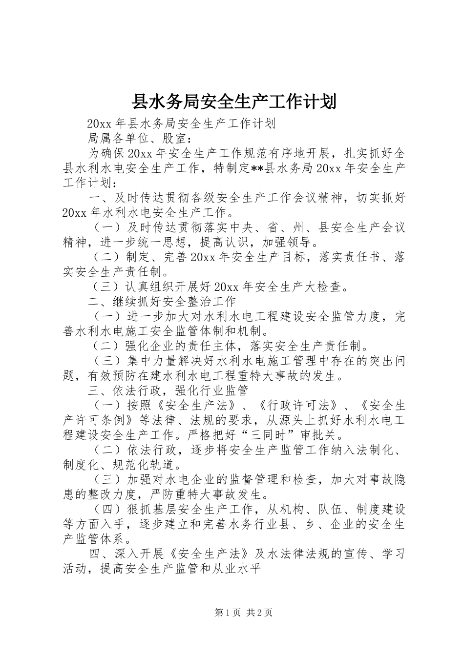 县水务局安全生产工作计划 _第1页