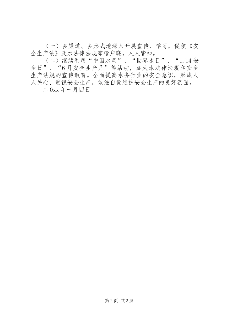 县水务局安全生产工作计划 _第2页