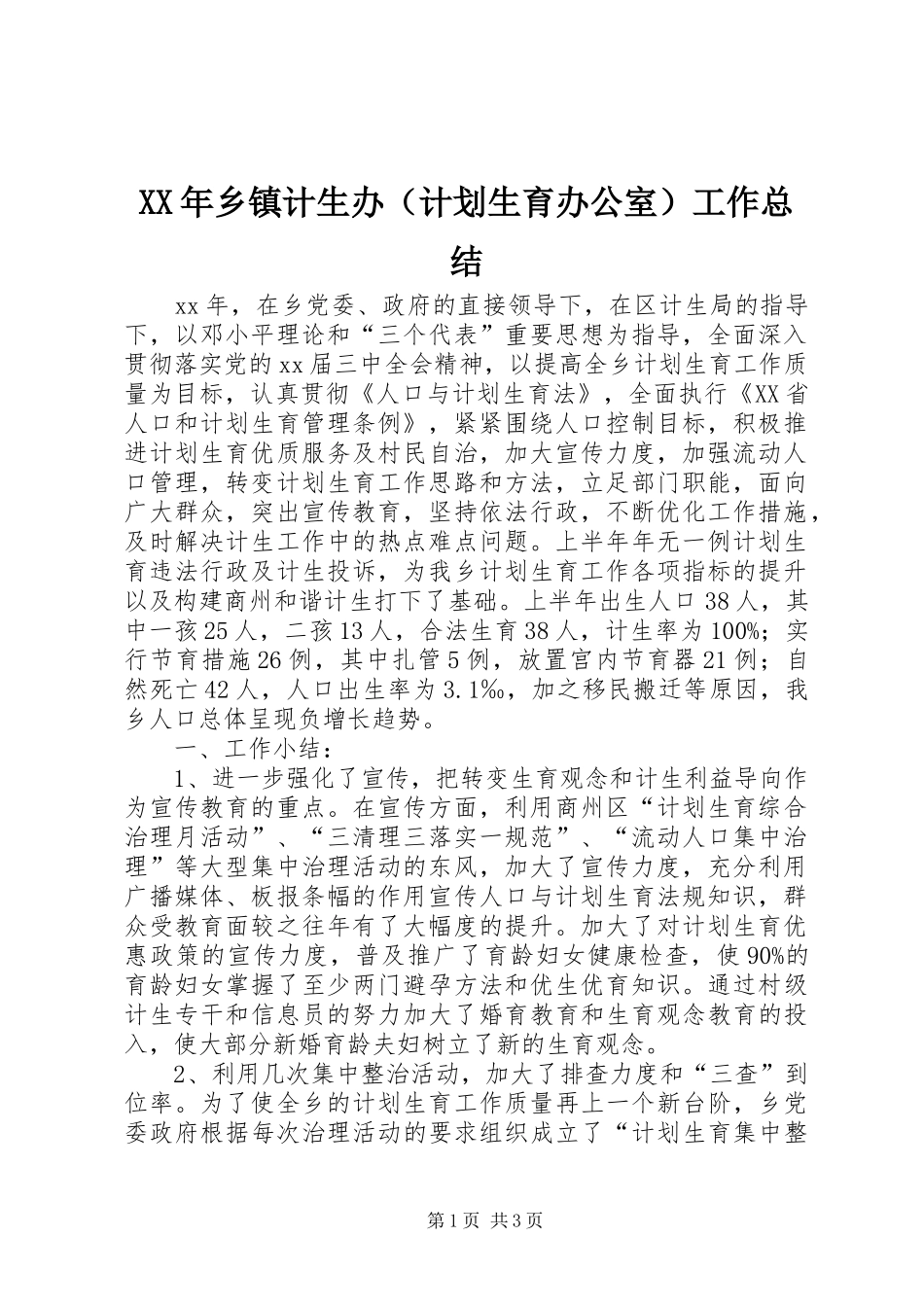 XX年乡镇计生办（计划生育办公室）工作总结 _第1页