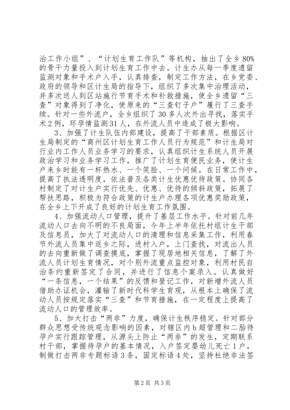 XX年乡镇计生办（计划生育办公室）工作总结 _第2页