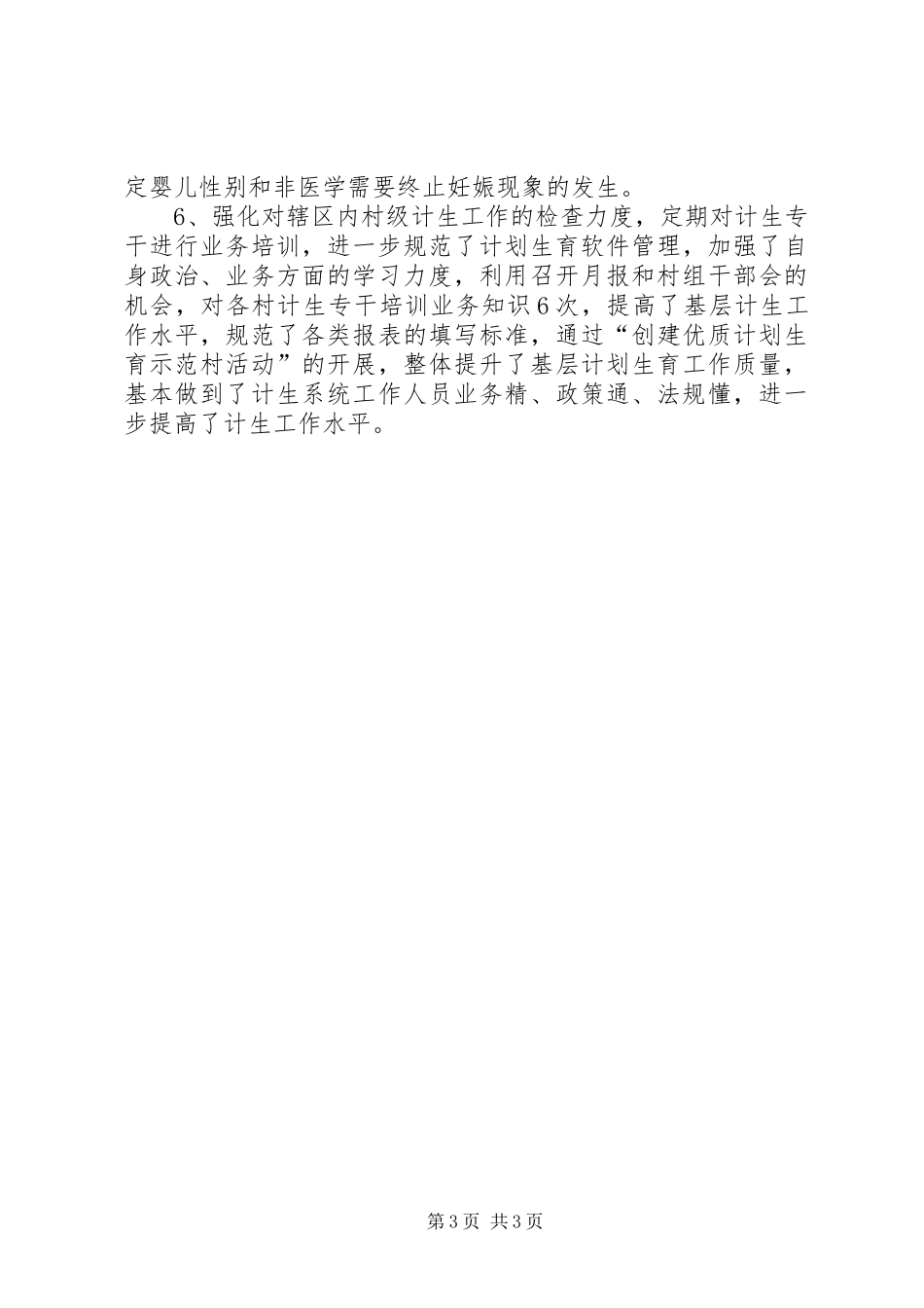 XX年乡镇计生办（计划生育办公室）工作总结 _第3页