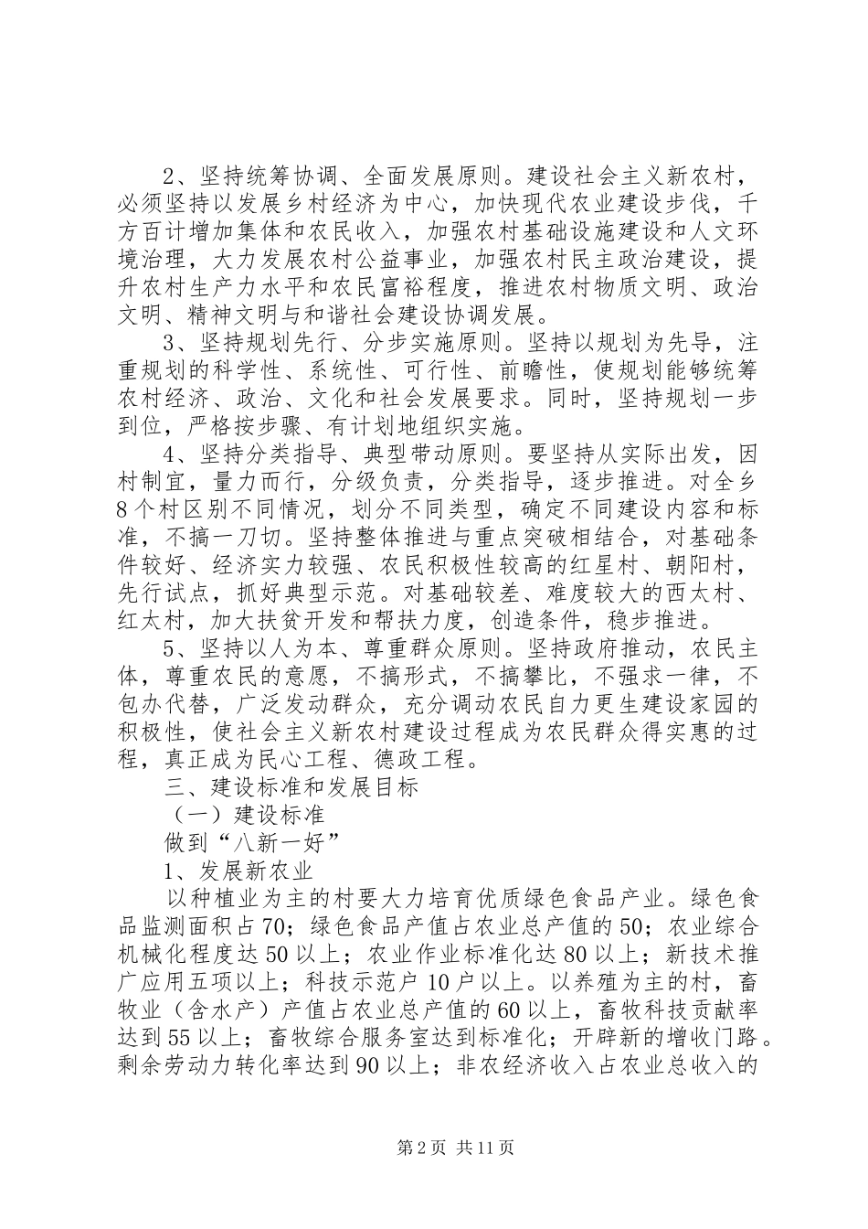 社会主义新农村建设十一五规划 _第2页