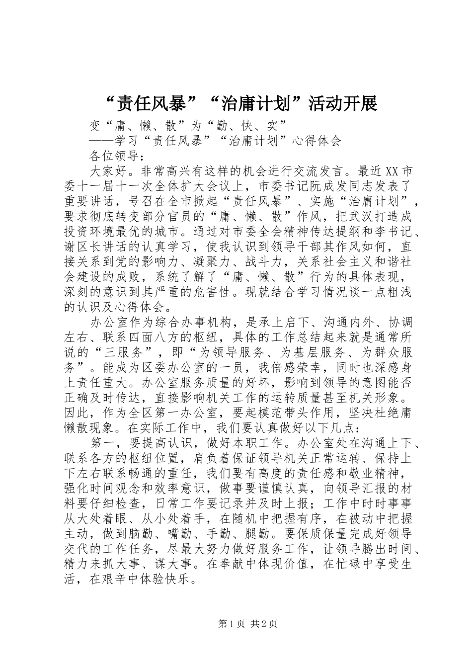 “责任风暴”“治庸计划”活动开展 _第1页