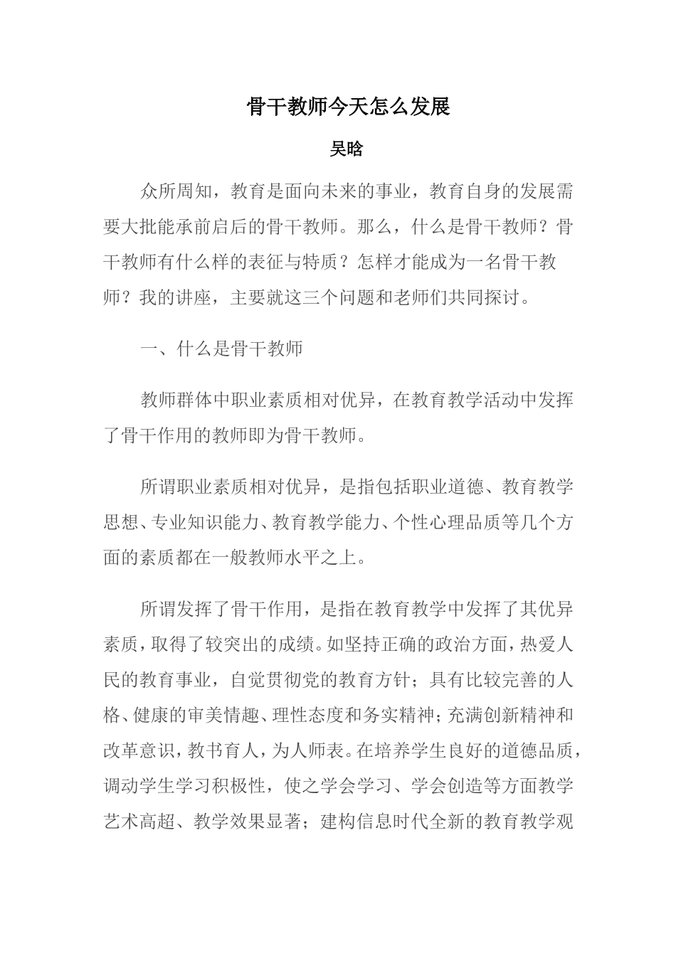 怎么成为骨干教师_第1页