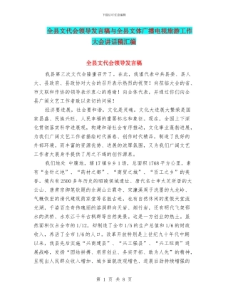全县文代会领导发言稿与全县文体广播电视旅游工作大会讲话稿汇编