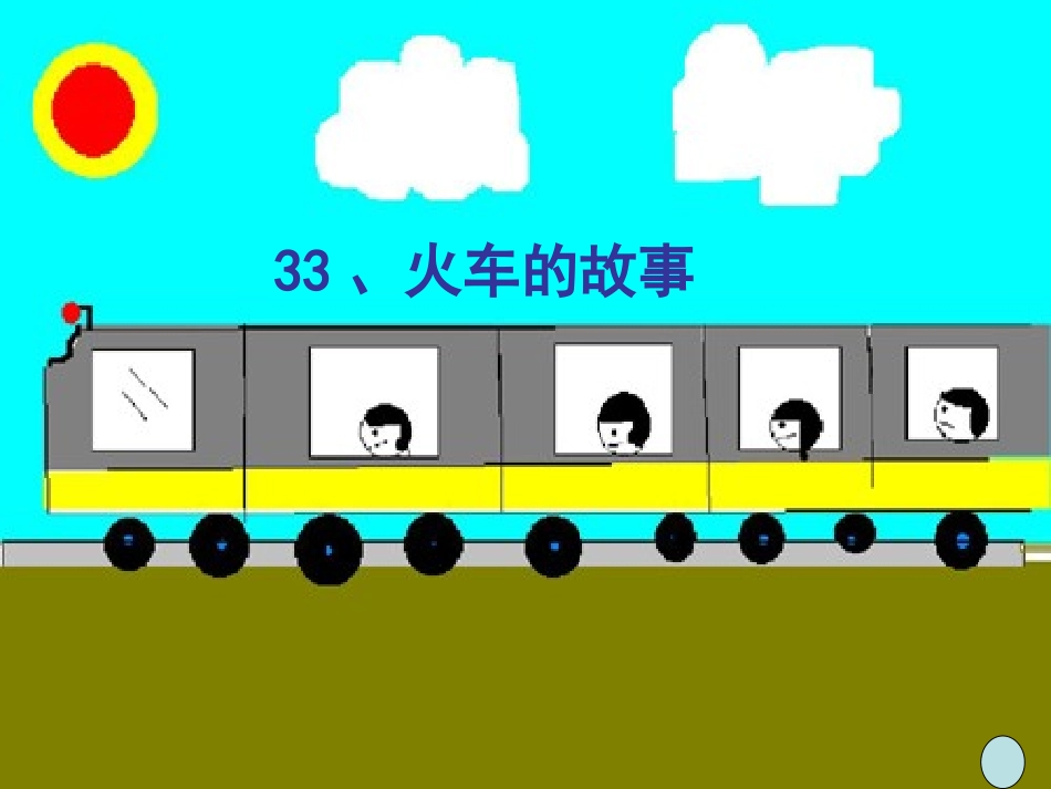 33--火车的故事_第1页