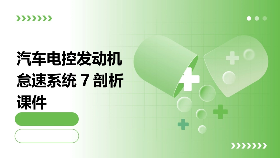 汽车电控发动机怠速系统7剖析课件_第1页