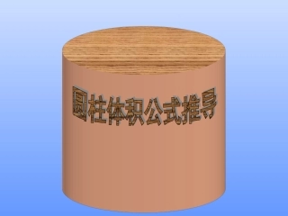 圆柱体体积推导公式