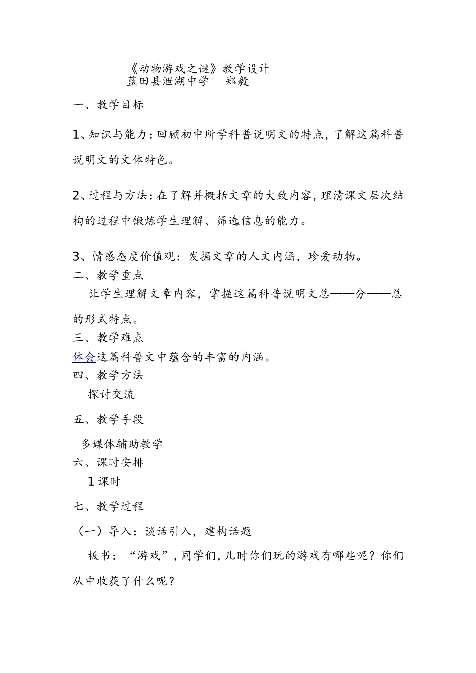 动物游戏之谜教案_第1页