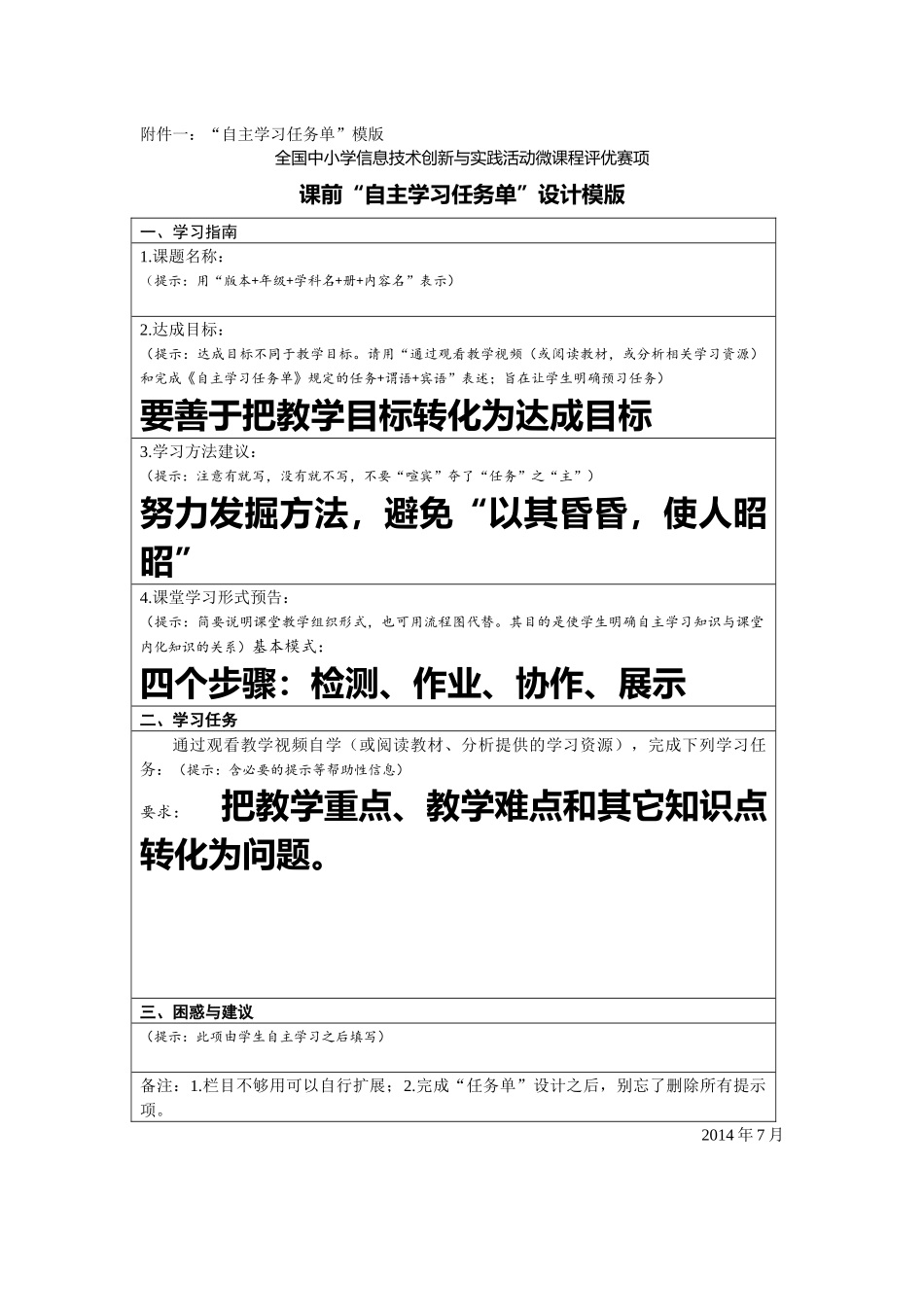 2014年NOC微课程评优赛项自主学习任务单设计模版_第1页