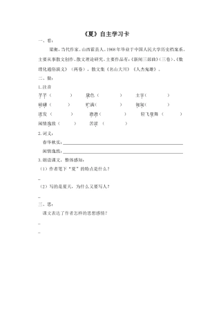 《夏》自主学习卡