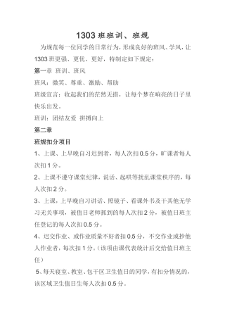 1303班班规、班训