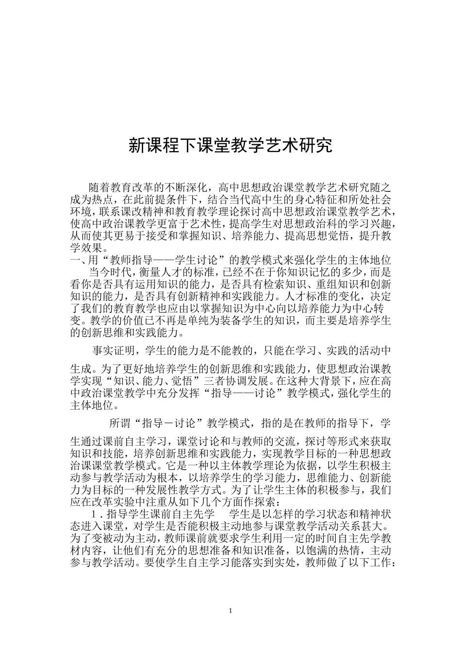 新课程下课堂教学艺术研究_第1页