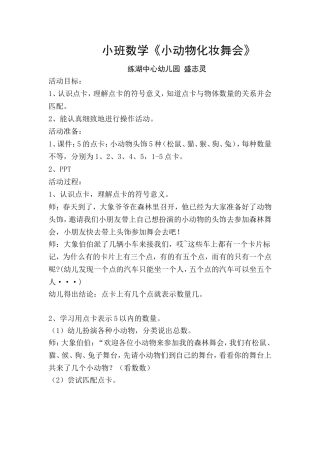 小班数学《小动物化妆舞会》