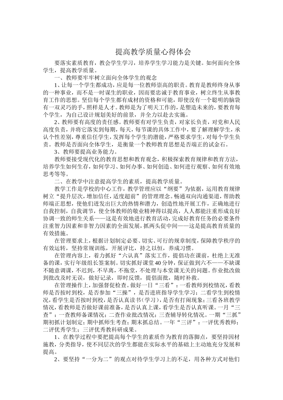 提高教学质量心得体会_第1页