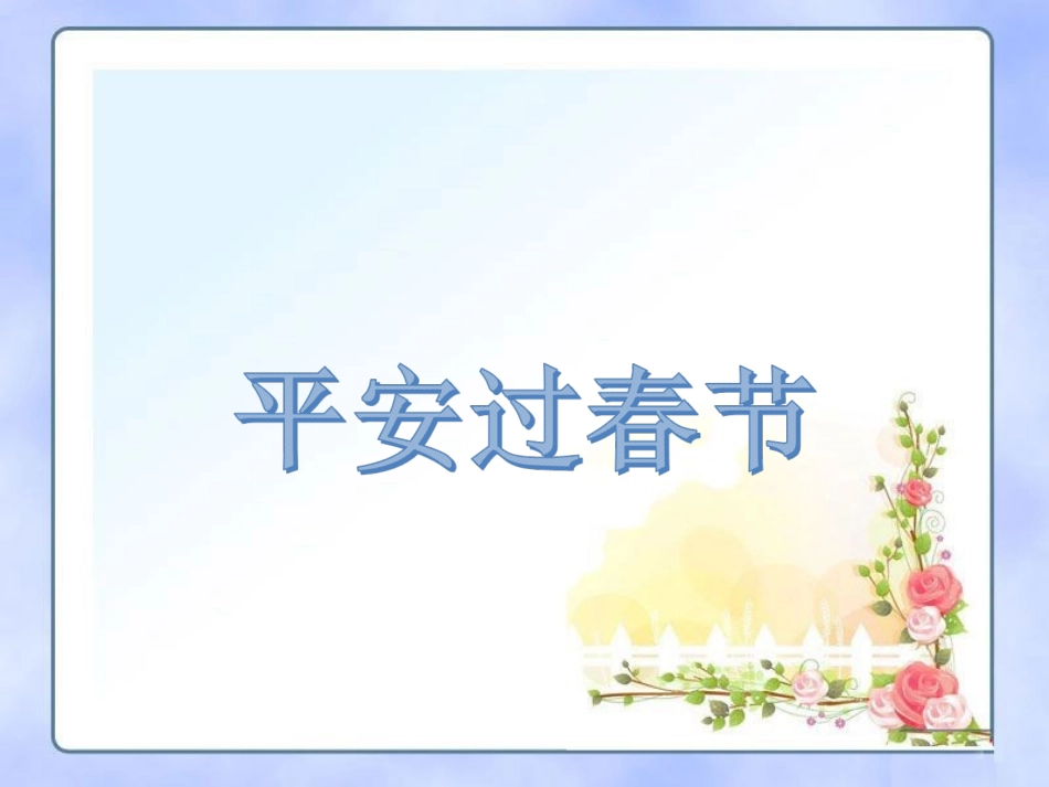 讨论：春节期间有哪些安全隐患_第1页