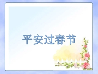 讨论：春节期间有哪些安全隐患