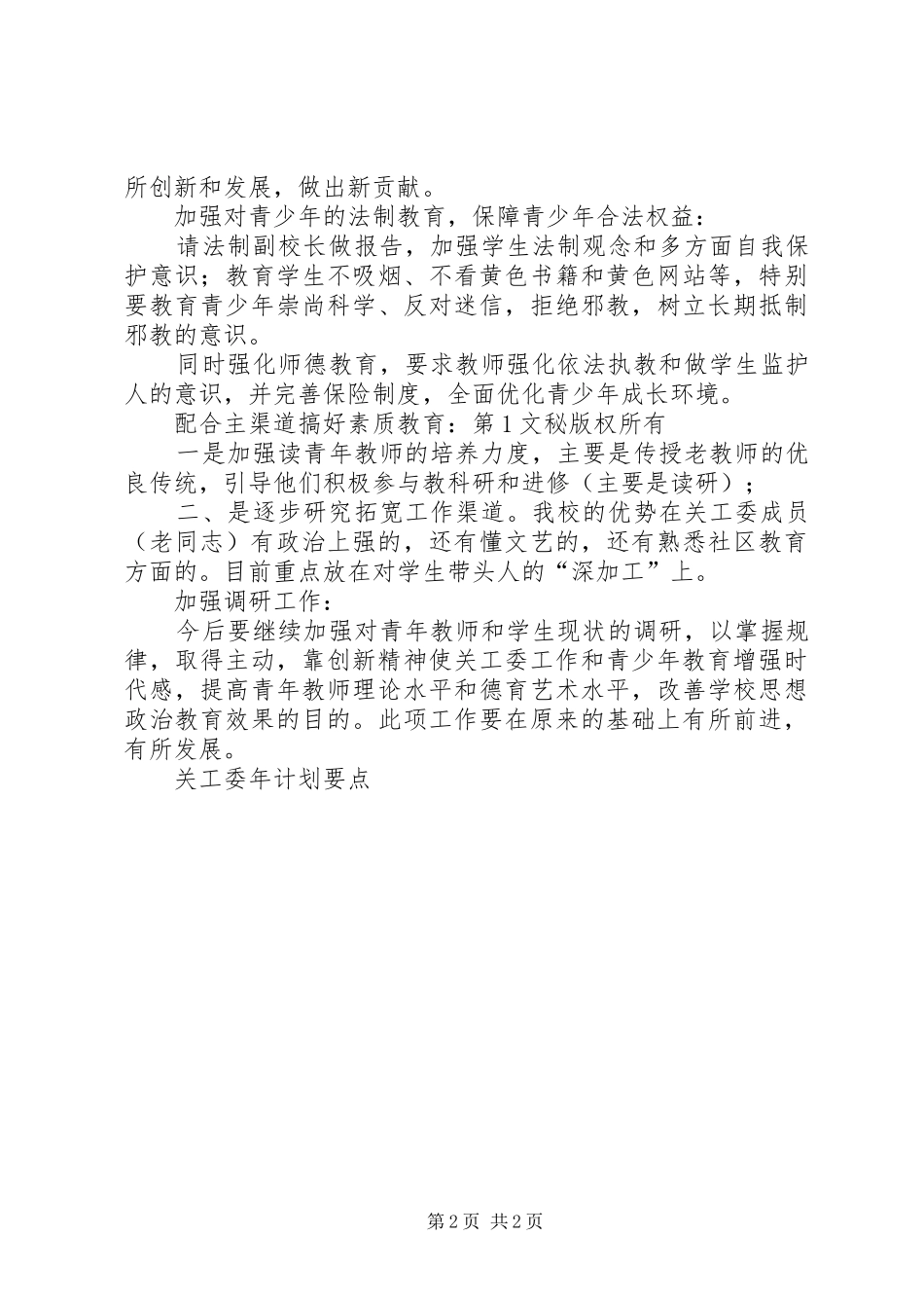 关工委年计划要点 _第2页