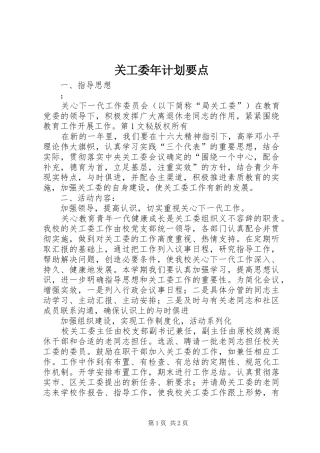 关工委年计划要点 