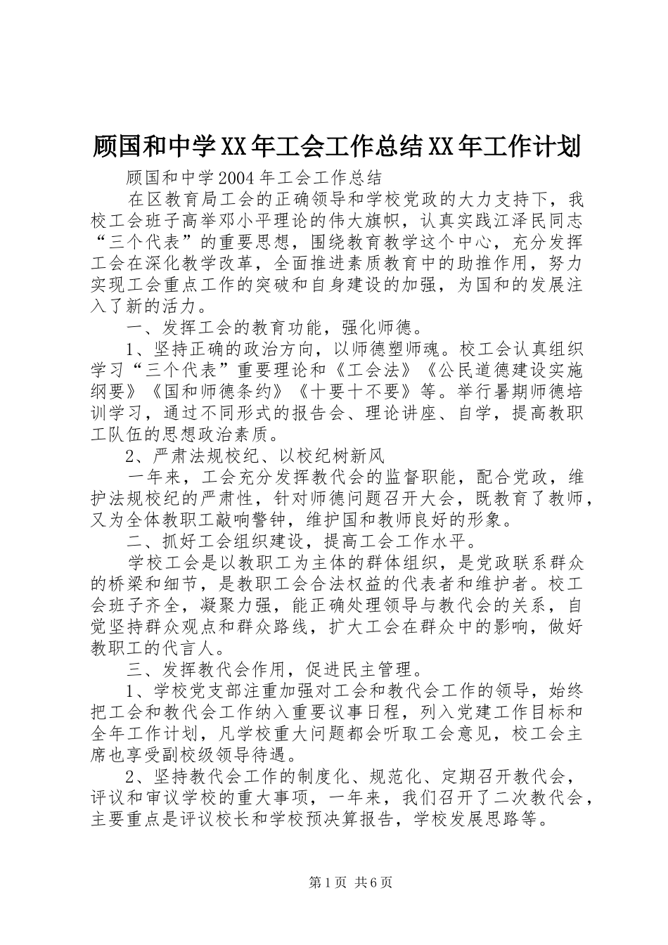 顾国和中学XX年工会工作总结XX年工作计划 _第1页