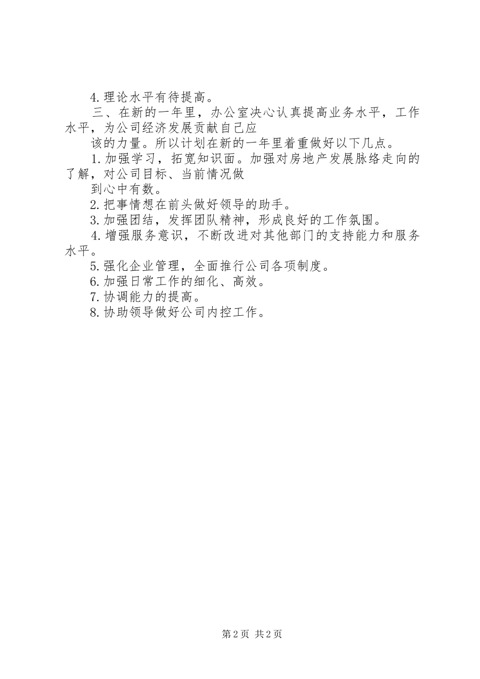 20XX年办公室工作总结及20XX年新年计划_第2页