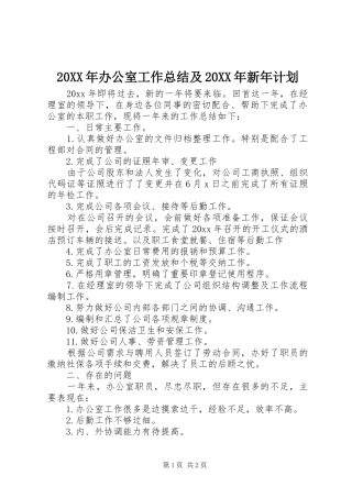 20XX年办公室工作总结及20XX年新年计划