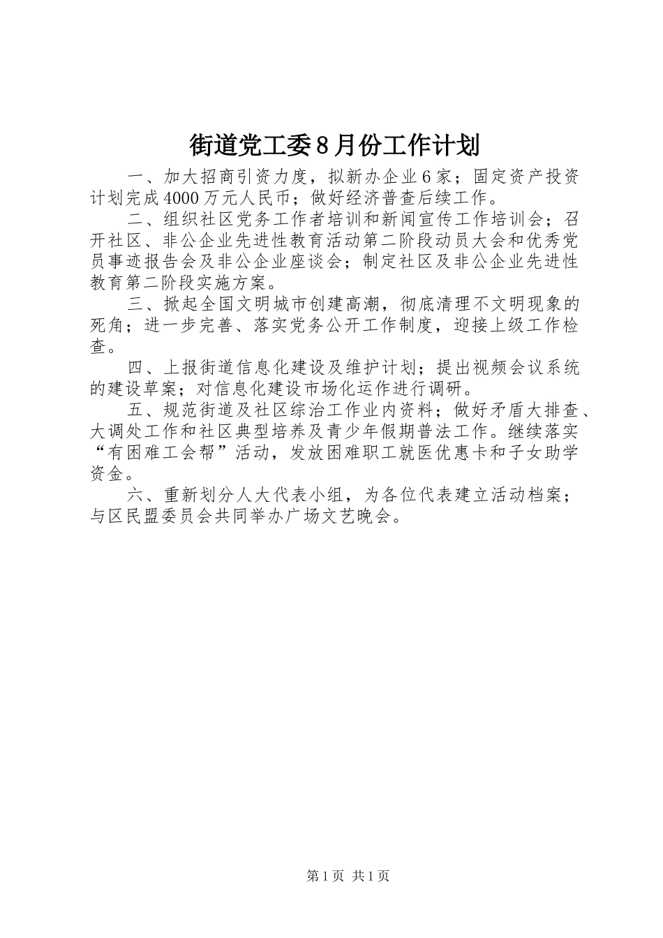 街道党工委8月份工作计划_1 _第1页