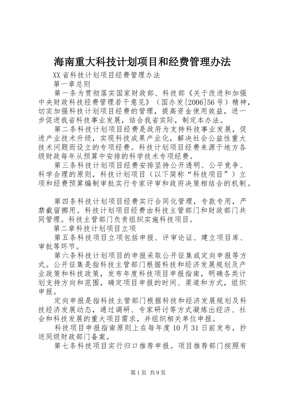 海南重大科技计划项目和经费管理办法 _第1页