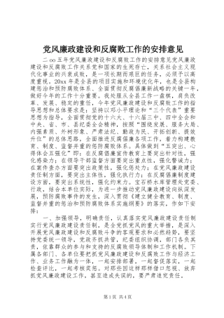 党风廉政建设和反腐败工作的安排意见 
