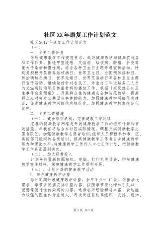 社区XX年康复工作计划范文 