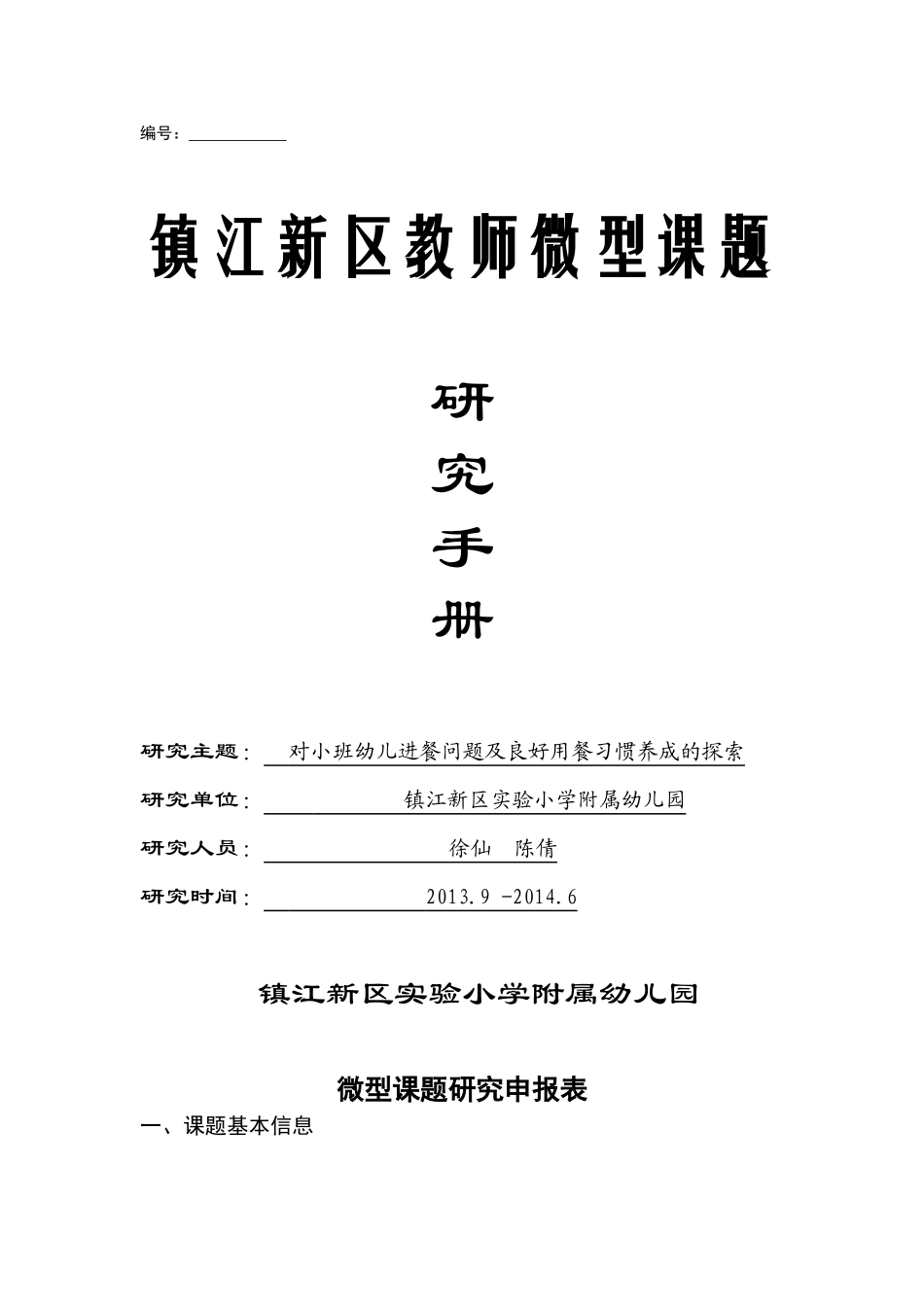 小一班园级课题申报书_第1页