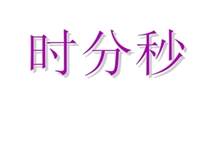 时分秒课件 (2)