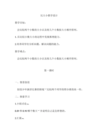 小学数学北师大2011课标版四年级比大小教学设计
