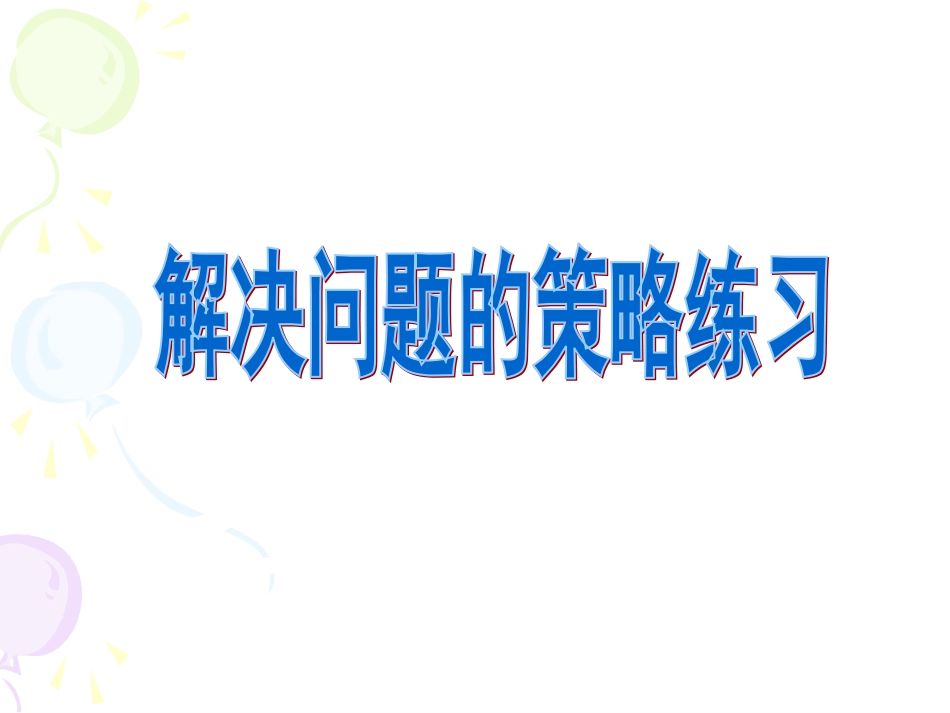31解决问题的策略复习_第1页