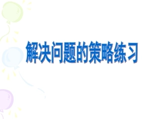 31解决问题的策略复习