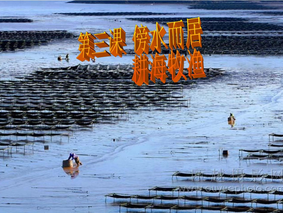 第三课-耕海牧渔_第1页