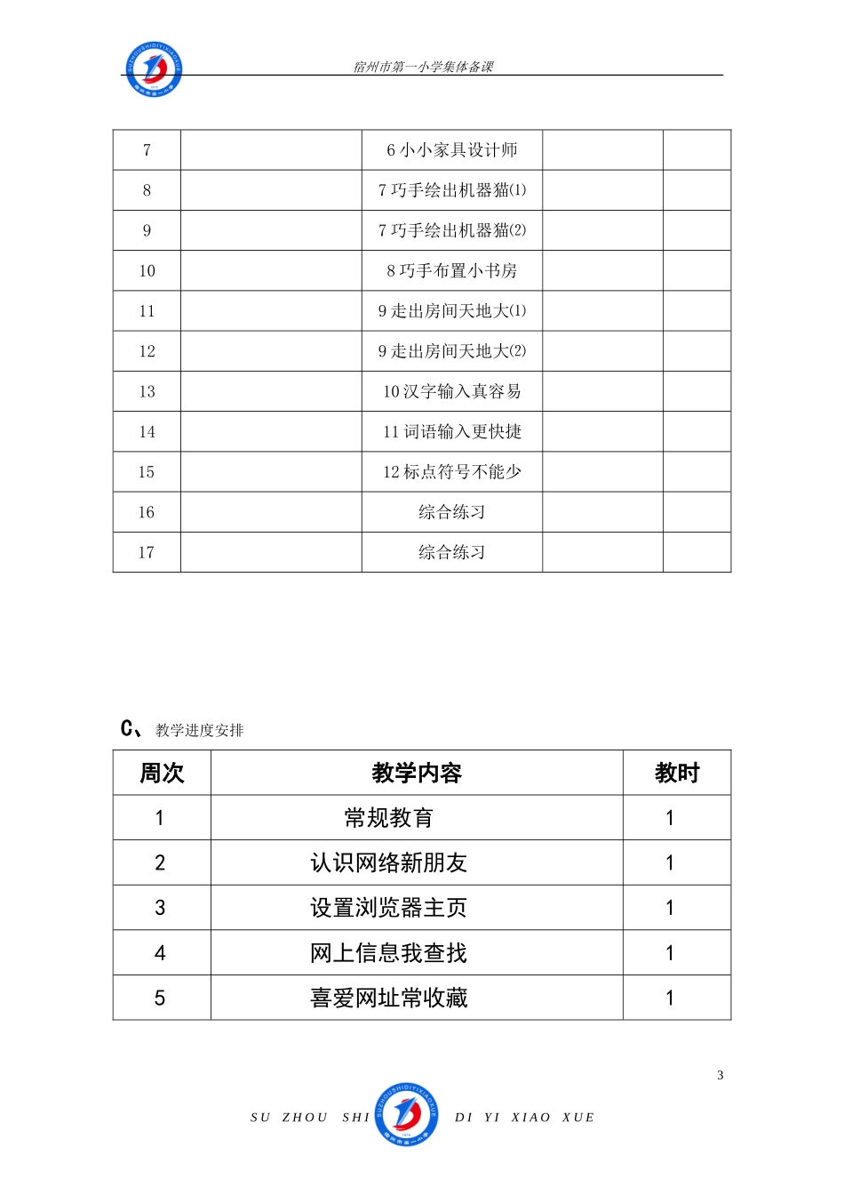 教师教学工作计划（信息技术第二册）_第3页