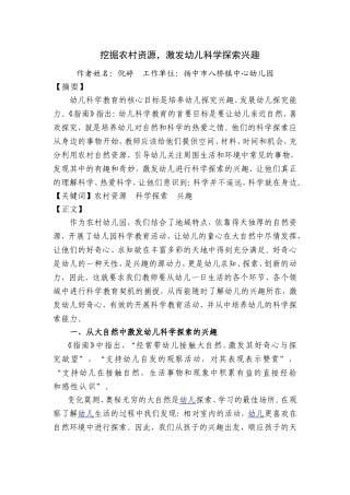 挖掘农村资源，激发幼儿科学探索兴趣