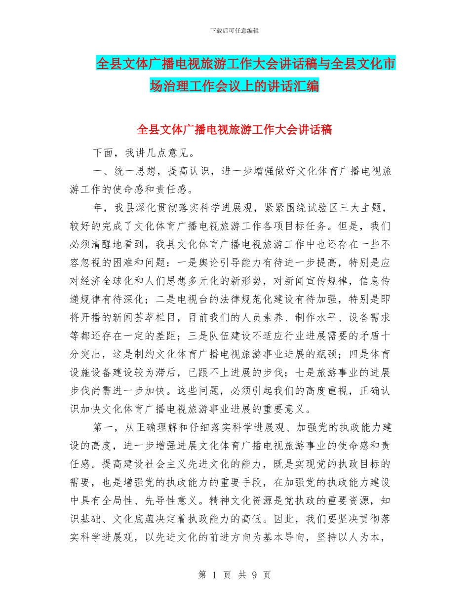 全县文体广播电视旅游工作大会讲话稿与全县文化市场治理工作会议上的讲话汇编_第1页