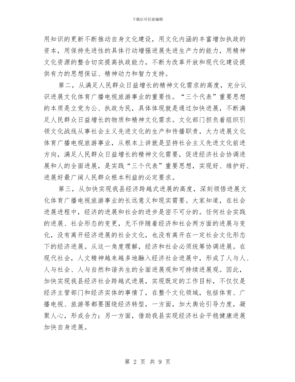 全县文体广播电视旅游工作大会讲话稿与全县文化市场治理工作会议上的讲话汇编_第2页