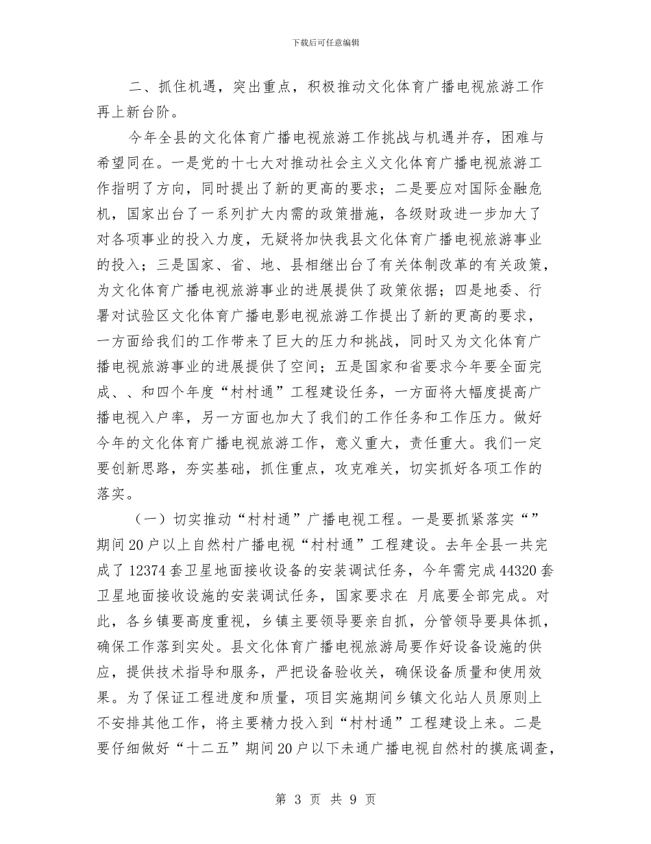 全县文体广播电视旅游工作大会讲话稿与全县文化市场治理工作会议上的讲话汇编_第3页