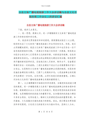 全县文体广播电视旅游工作大会讲话稿与全县文化市场治理工作会议上的讲话汇编