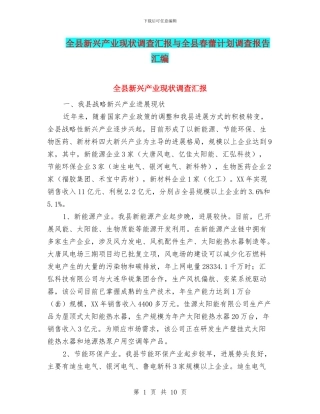 全县新兴产业现状调查汇报与全县春蕾计划调查报告汇编