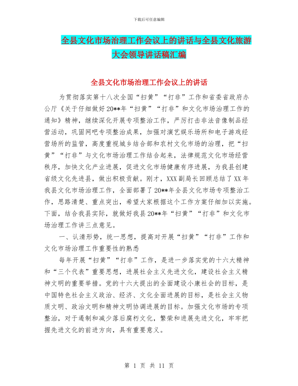 全县文化市场治理工作会议上的讲话与全县文化旅游大会领导讲话稿汇编_第1页