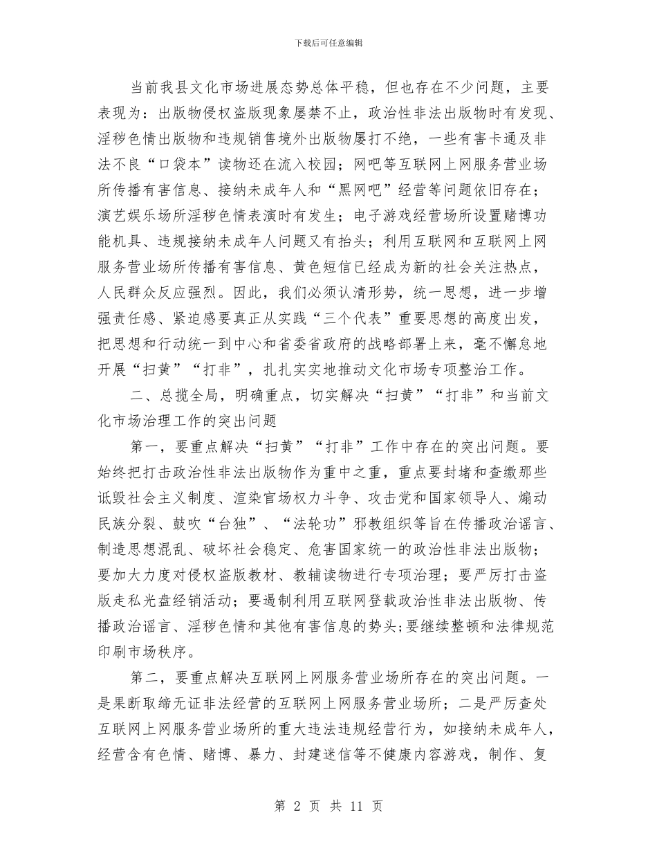 全县文化市场治理工作会议上的讲话与全县文化旅游大会领导讲话稿汇编_第2页