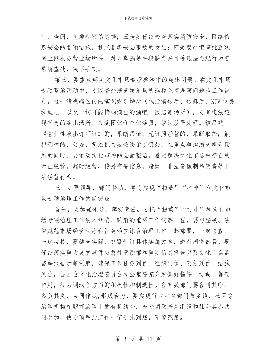全县文化市场治理工作会议上的讲话与全县文化旅游大会领导讲话稿汇编_第3页