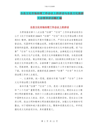全县文化市场治理工作会议上的讲话与全县文化旅游大会领导讲话稿汇编