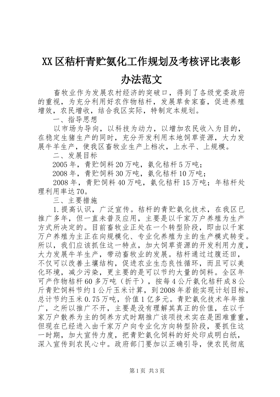 XX区秸杆青贮氨化工作规划及考核评比表彰办法范文 _第1页